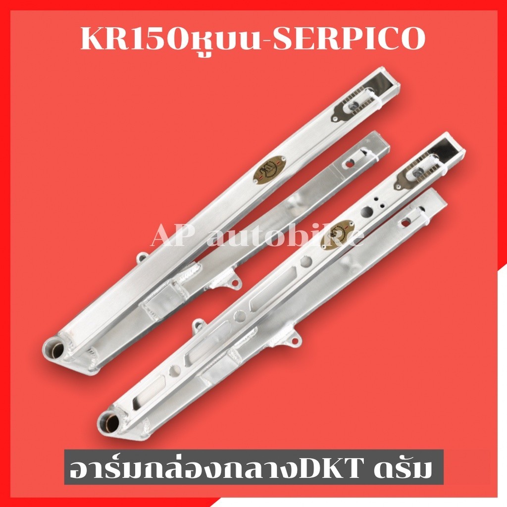 สวิงอาร์มกล่องกลางDKT SERPICO-KRหูบน หลังดรัม ท้ายสแตนเลส อามเซอ อามเคอาหูบน อามเซอ อามเคอา อามkr อา