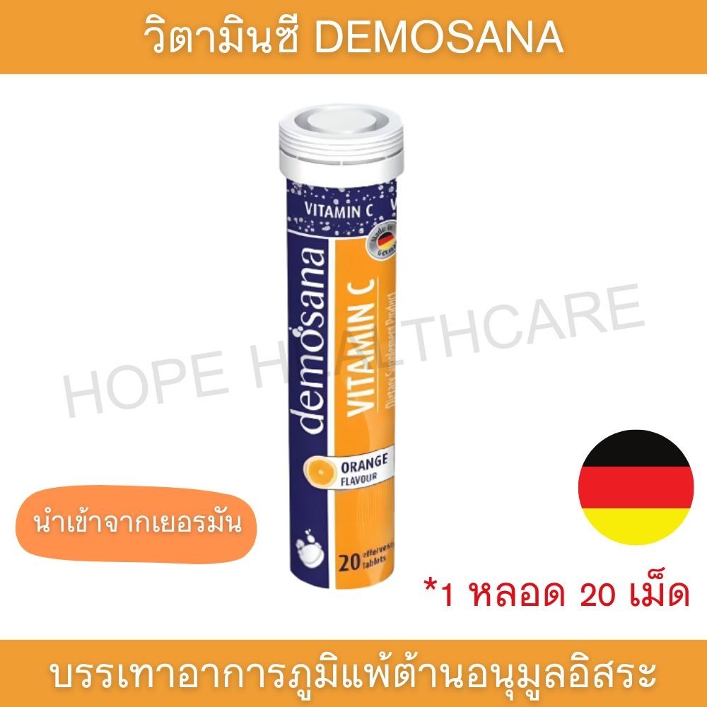 วิตามินซี VIT-C รสส้ม วิตามินเม็ดฟู่ วิตามินรวม DEMOSANA นำเข้าเยอรมัน 1 หลอด บรรจุ 20 เม็ด สินค้ามาตรฐาน Hopehealthcare
