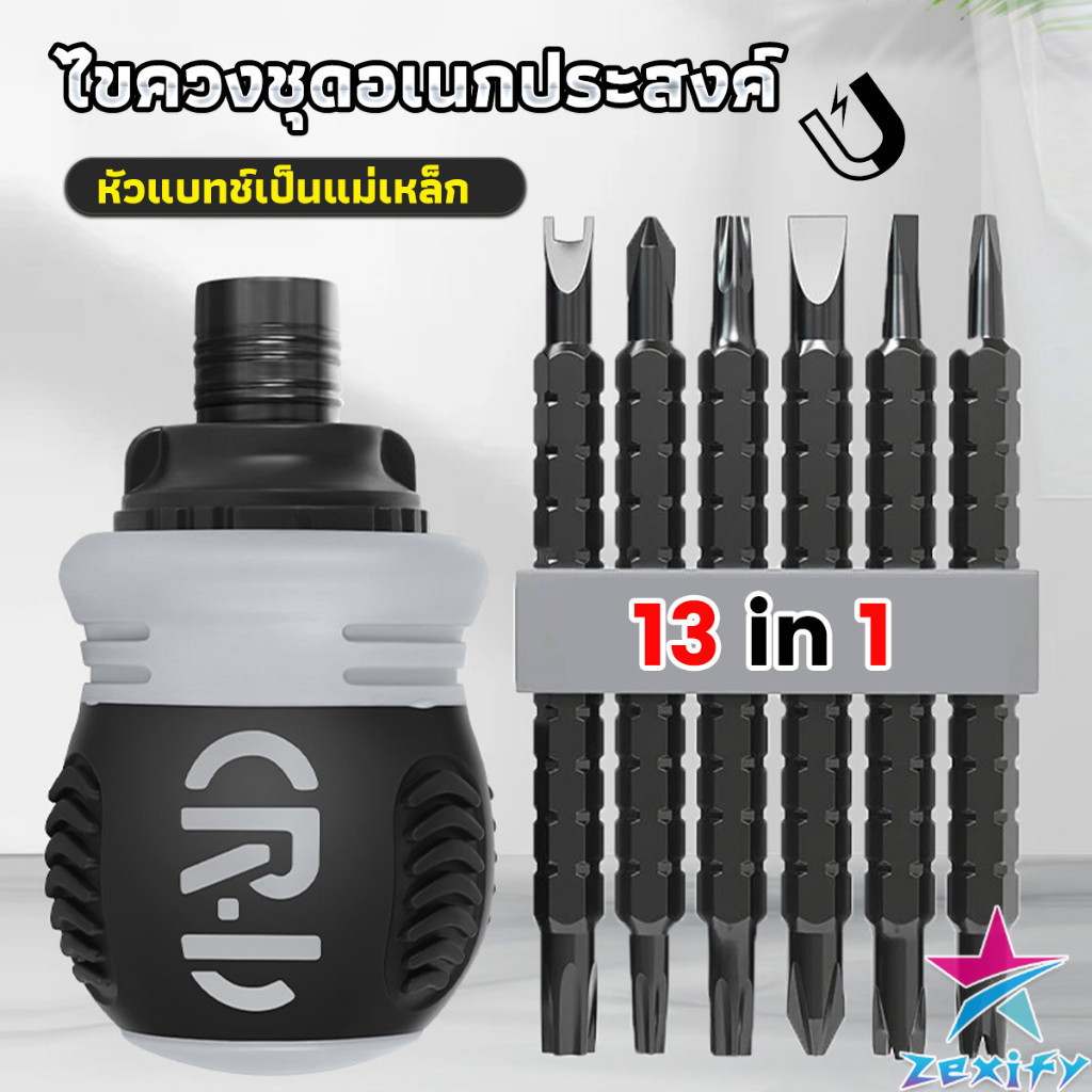 ZXF 13 in 1 ชุดไขควง วงล้อ ยืดไสลด์ได้ อเนกประสงค์ แม่เหล็ก Screwdriver set