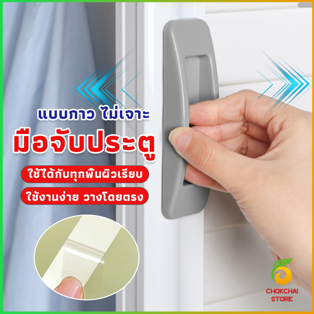 Chok มือจับประตู หน้าต่าง ไม่เจาะ แบบพลาสติกติดแผ่นกาว ขายเป็นคู่ Punch-Free doorknob