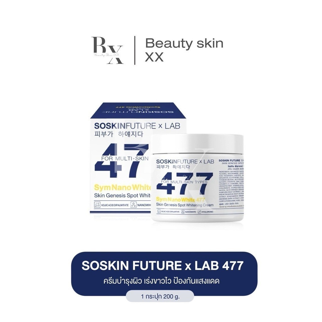 ลด 50% ในไลฟ์ พร้อมส่ง SOSKIN Future x Lab 477 SymNanoWhite โซสกิน ครีมทาบำรุงผิวกายสูตรเข้มข้น ขาวใส