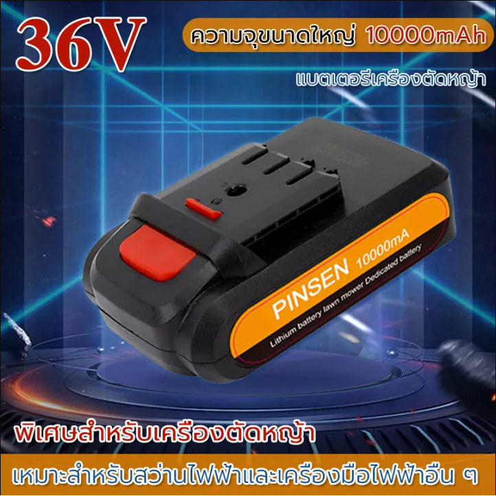 แบตเตอรี่ PINSEN แบตเตอรี่เครื่องตัดหญ้า แบตเตอรี่เครื่องตัดหญ้าไฟฟ้า แบตรเครื่องตัดหญ้า แบตเตอร์เครื่องตัดหญ้าไฟฟ้า