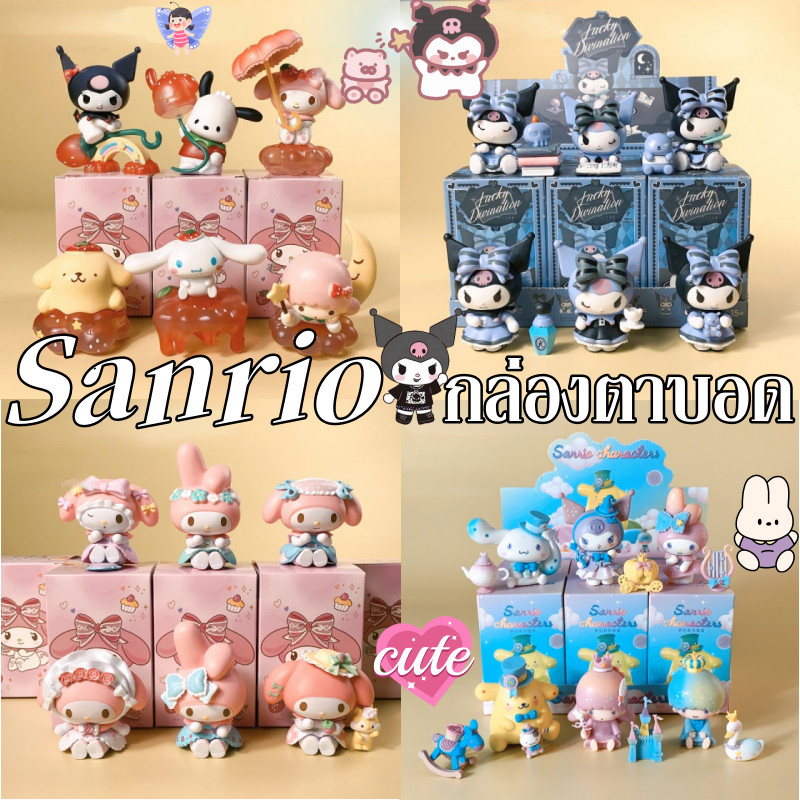 Sanrio กล่องตาบอด กล่องสุ่ม (ราคา1กล่อง/1ตัว) น่ารัก เป็นที่นิยมกับเด็กผู้หญิง Kuromi/Melody/Cinnamo