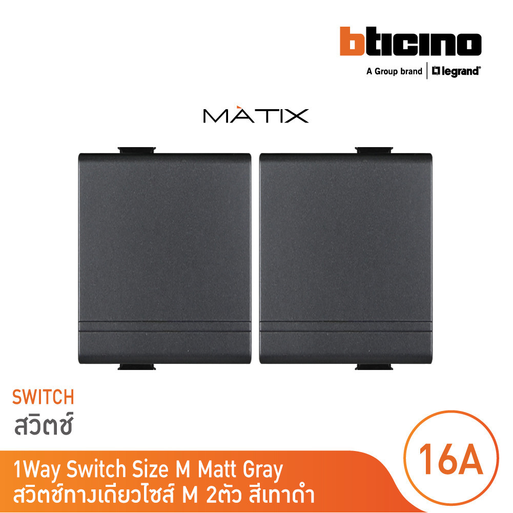 BTicino สวิตซ์ทางเดียว Size M 2ตัว สีดำ 16AX 250V รุ่น Matix รหัส AG5001WT15N | BTicino