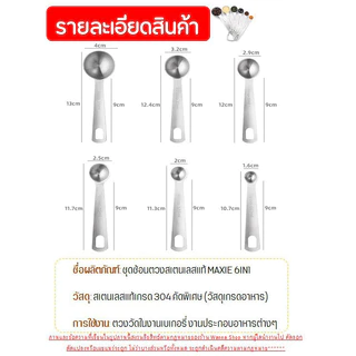 【COD】จัดส่งทันที ชุดช้อนตวงเสตนเลสแท้เกรด A ไร้สนิม รุ่น MAXIE 6IN1 ช้อนตวงสแตนเลส อย่างดี มีสเกลบอกชัดเจน cookingrun