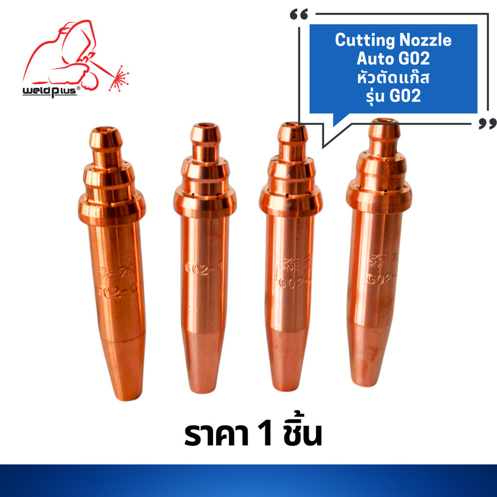 หัวตัดแก๊ส รุ่น G02 Cutting Nozzle G02