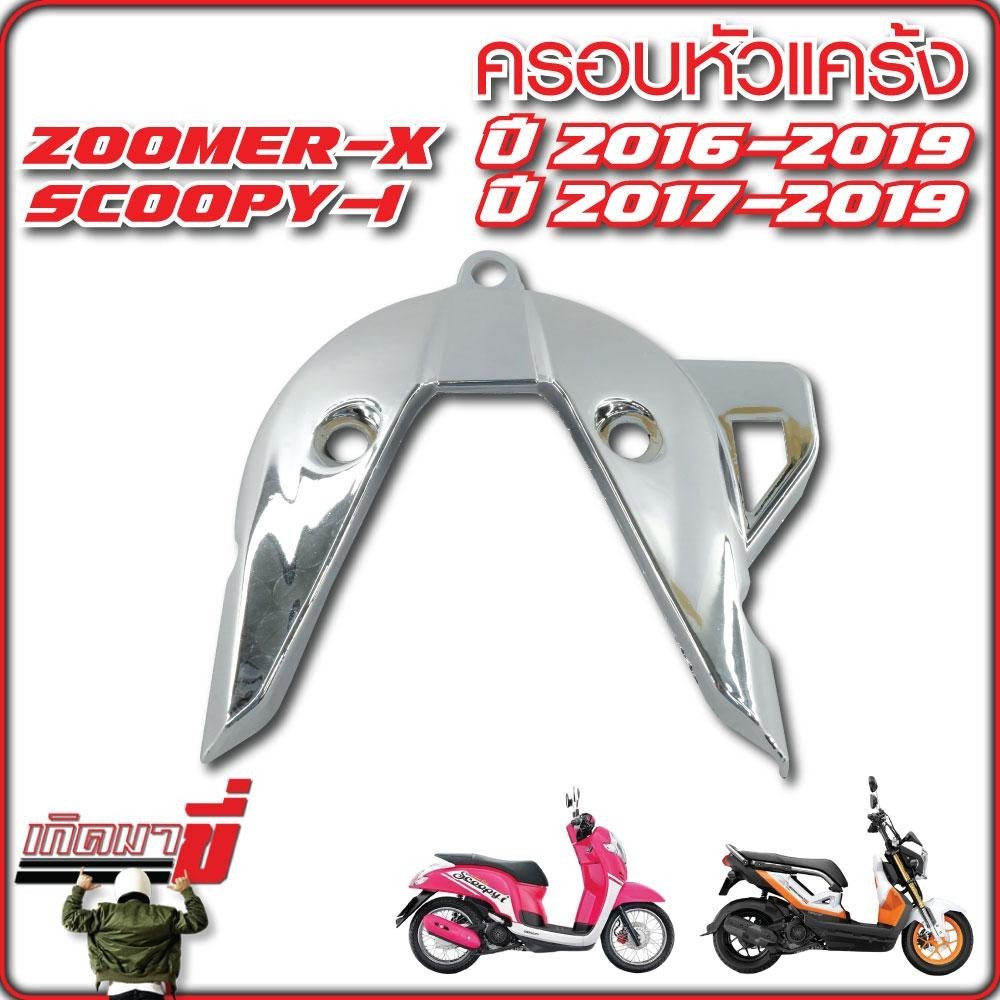 ครอบหัวแคร้ง ZOOMER-X ปี 2016-2019 SCOOPY-I ปี 2017-2019 เคฟล่า CB ชุบเงิน - รูปที่ 7