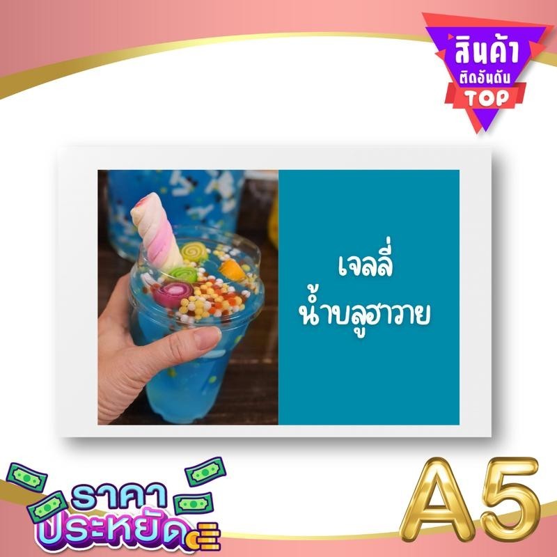 พร้อมส่ง! ป้ายเมนูกันน้ำ A5 น้ำเยลลี่
