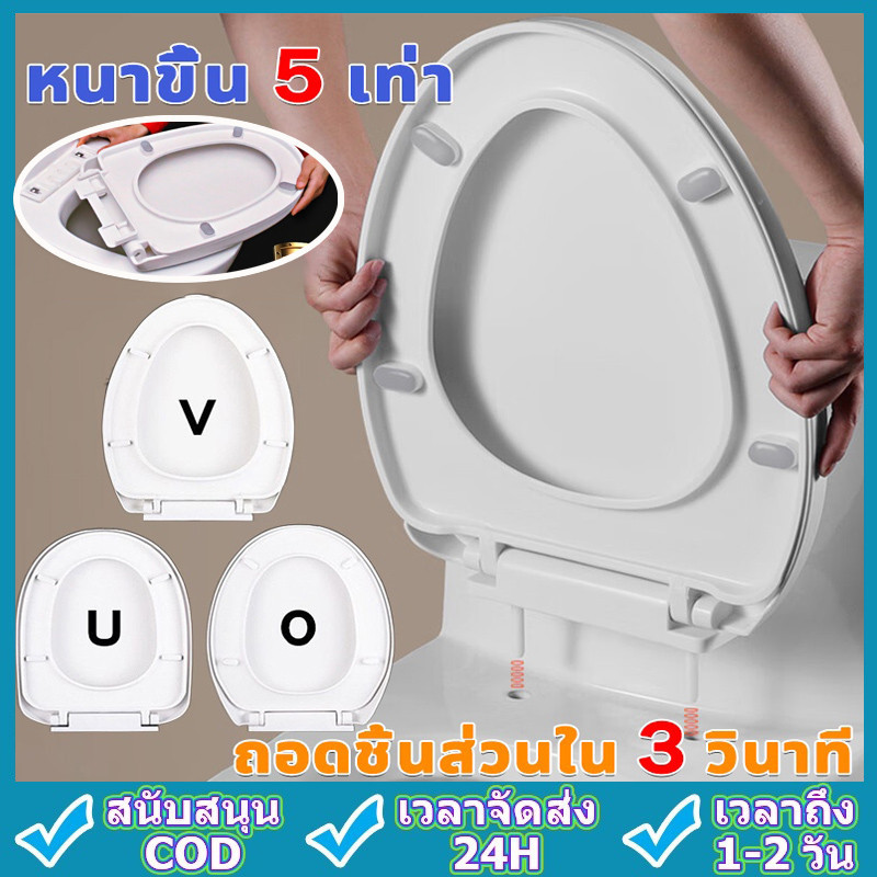 【ติดตั้งใน 1 วินาที】ฝารองนั่ง เพิ่มความหนาป้องกันการแตกหัก ใช้ได้ทุกยี่ห้อ รูปทรง U/V/O ฝาชักโครก ฝารองนั