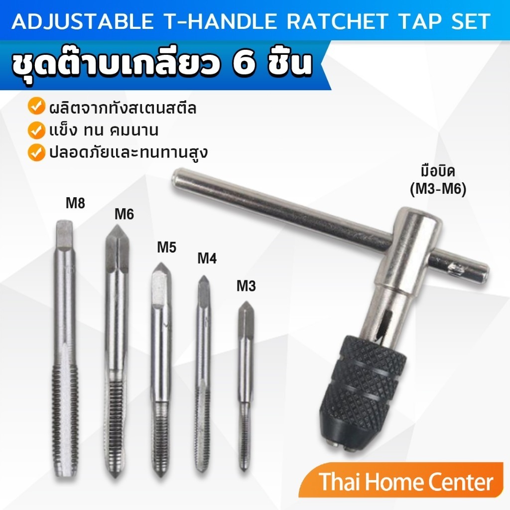 ชุดต๊าบเกลียว 6 ชิ้น ประกอบด้วยด้ามต๊าป M3x0.5 ,M4x0.7 ,M5x0.8,M6x1,M8x1.25 Tap wrench set