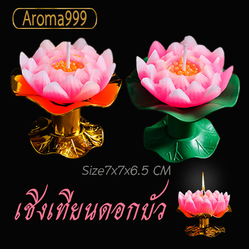 Aroma999 เชิงเทียนดอกบัวไหว้พระ บูชา ขอพรเทพเจ้า พร้อมฐานหรูหรา มี 2 สี พร้อมส่งจากไทย