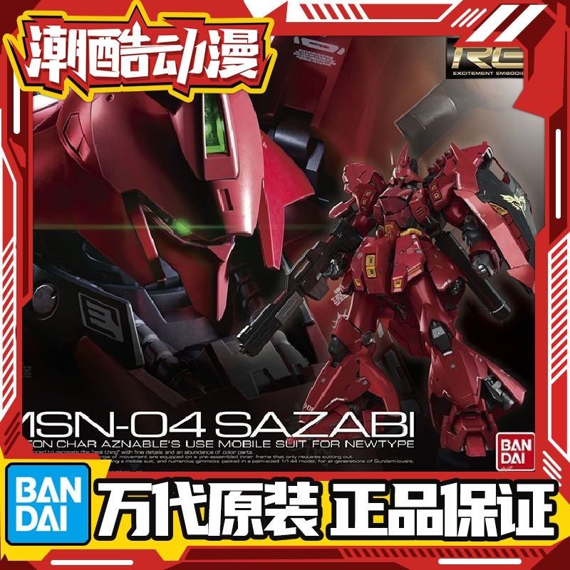 [ จัดส ่ ง 48 ชั ่ วโมง ] Bandai RG 1/144 Sazabi Sazabi Char Sazabi Gundam Assembly Model