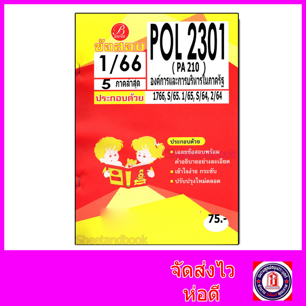ชีทราม ข้อสอบ POL2301 PA210 องค์การและการบริหารในภาครัฐ (ข้อสอบปรนัย) Sheetandbook PKS0152