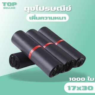 ถุงไปรษณีย์ 1000ใบ สีดำ ซองไปรษณีย์ ถุงพัสดุ 17*30 ซ.ม. ซองไ…