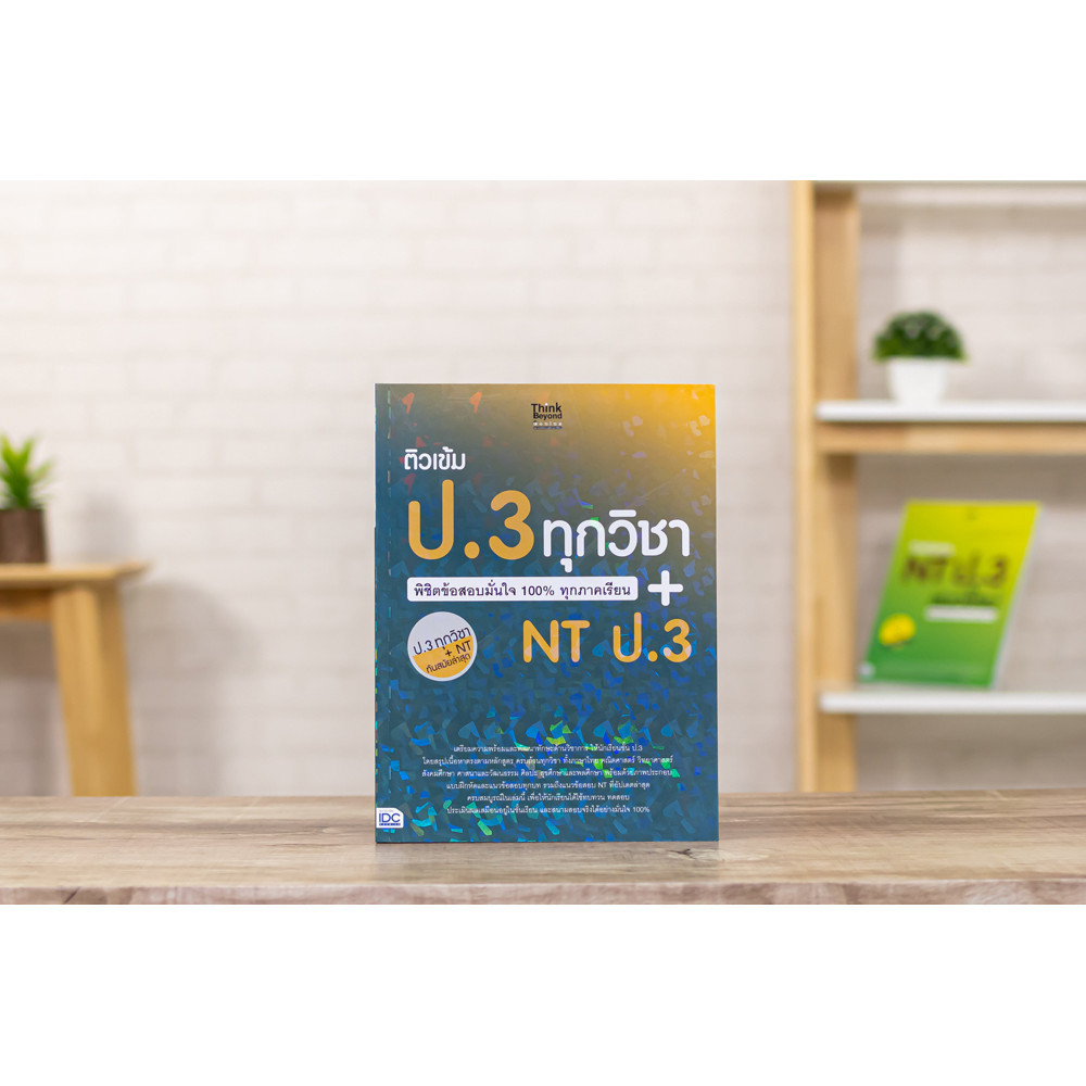 หนังสือ ติวเข้ม ป.3 ทุกวิชา พิชิตข้อสอบมั่นใจ 100% ทุกภาคเรียน+NT ป.3 | หนังสือ ป3 แนวข้อสอบ NT