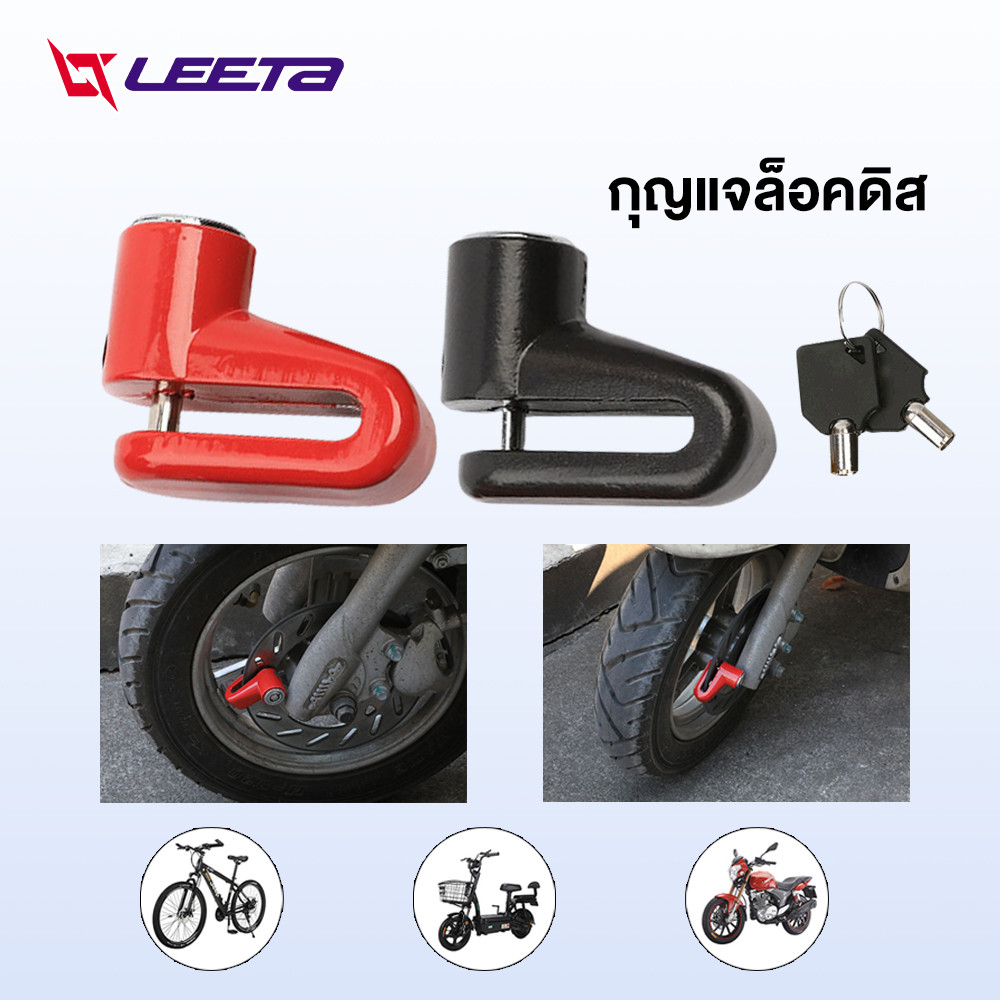LEETA POWER กุญแจล็อคดิส ที่ล็อคมอไซค์ จักรยานไฟฟ้า กุญแจล็อครถมอเตอร์ไซค์ ใช้ได้ทุกรุ่นHonda Yamaha Kawasaki