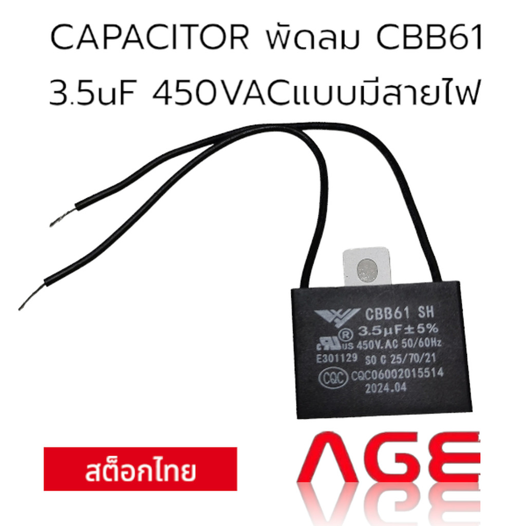 CAPACITOR พัดลม CBB61 3.5uF 450VACแบบมีสายไฟ