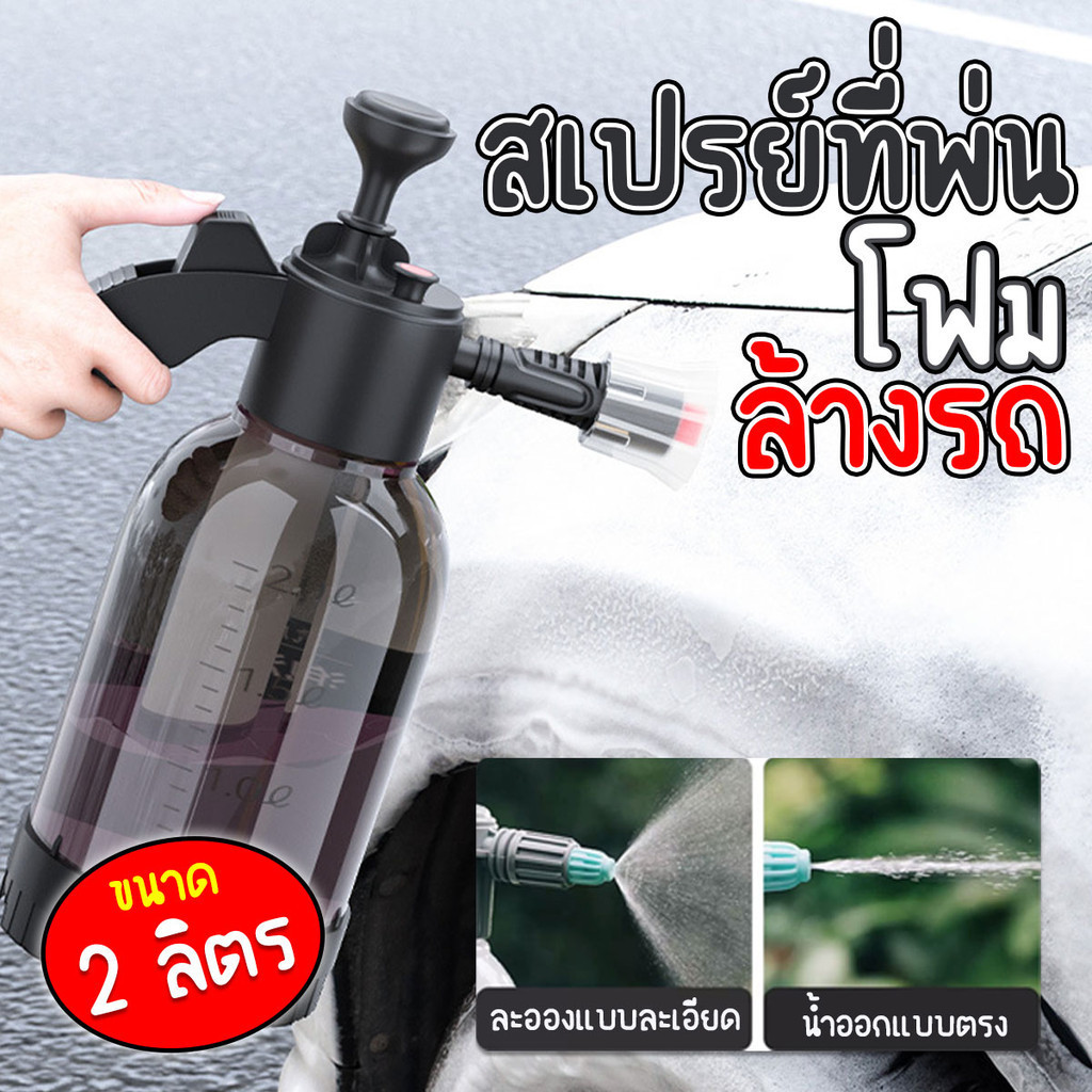 ขวดสเปรย์ฉีดน้ำ ฉีดโฟมสำหรับล้างรถ ขนาด 2 ลิตร พร้อมหัวต่อ 2 หัวพร้อมส่งจากรังสิต..