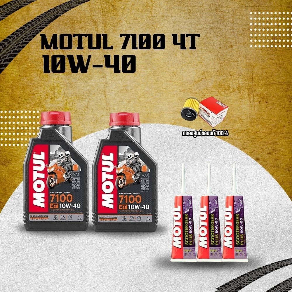 โมตุล 7100 10W-40 น้ำมันเครื่องสังเคราะห์ 100% MOTUL สำหรับ XMAX