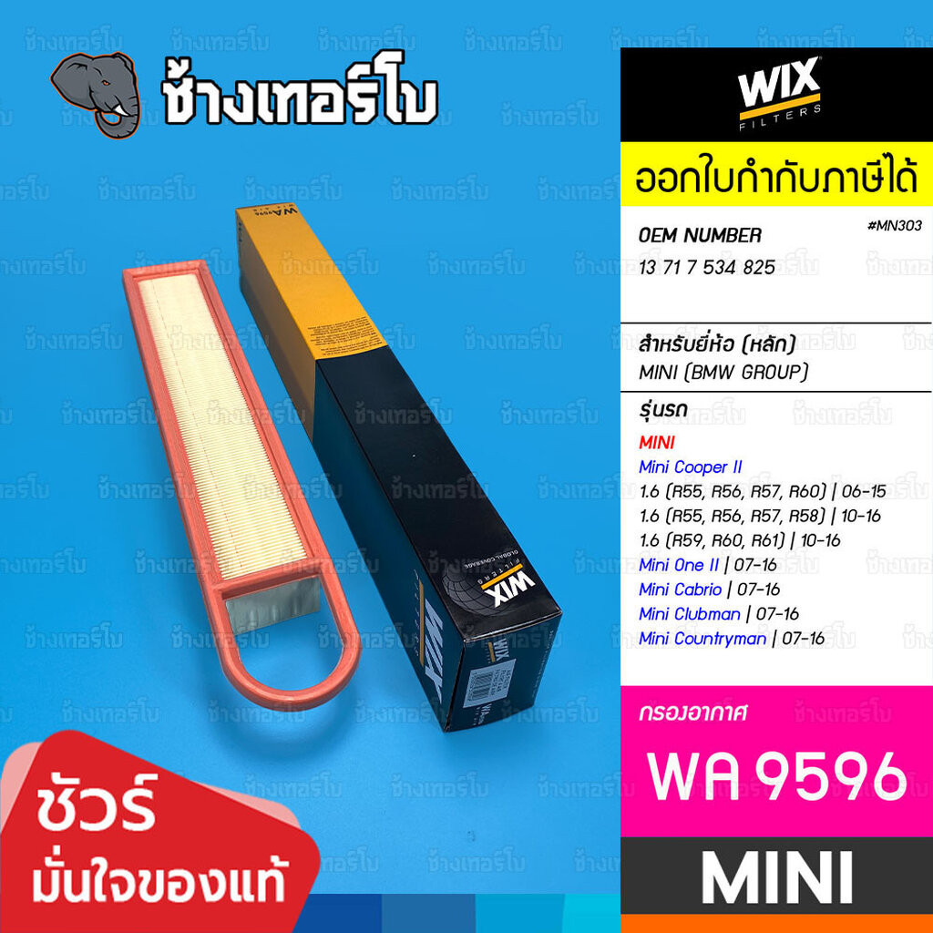 🟡WIX ⏩WA9596⏪ #MN303 ใช้สำหรับ MINI Cooper II, One II (R55 R56 R60) เครื่อง N12 N16 | OE 13 71 7 534