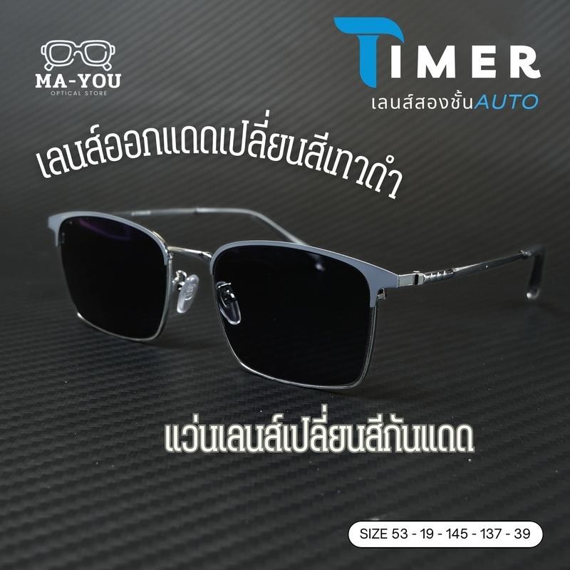 แว่นสายตายาวเลนส์2ชั้นAUTO รุ่น Timer ธามเมอร์ กรอบแว่นไทเทเนียม แว่นอ่านหนังสือ มองใกล้ไกล ใส่เดินได้ เลนส์เปลี่ยนสี