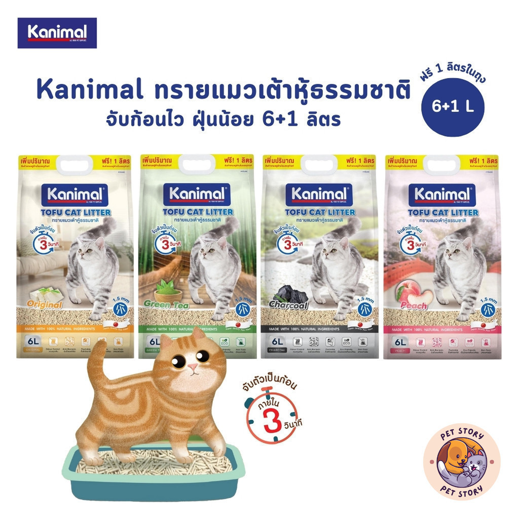 Kanimal คานิมอล ทรายแมวเต้าหู้ธรรมชาติ จับก้อนไว ฝุ่นน้อย ขนาด 6 ลิตร (ฟรี 1 ลิตร ในถุง) - รูปที่ 7