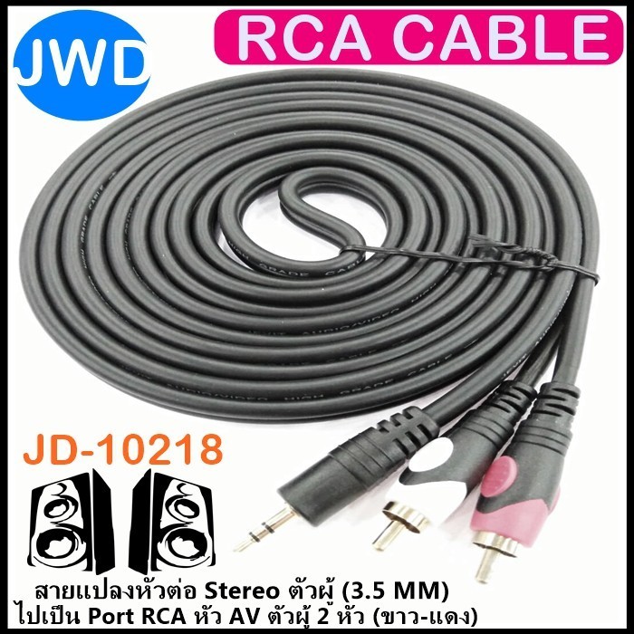 RCA Cable JD-10218 1.8M 3.5mm(M) to 2 RCA(M) 2หัว สายสัญญาณเสียง ต่อหูฟัง/ลำโพง TBMI-82