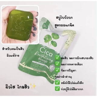 โปร 10 ก้อน สบู่ใบบัวบก Cica Revitalizing soap ปริมาณ 50g. x 10 ก้อน