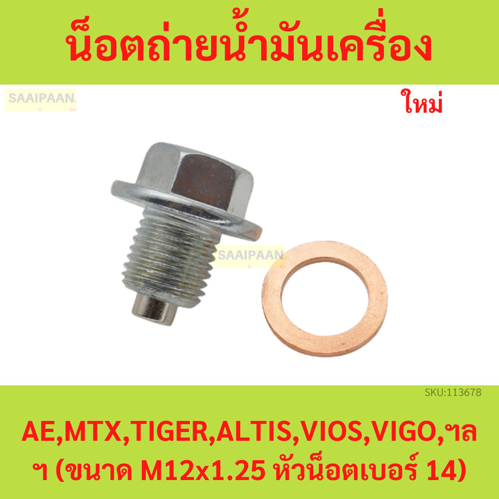 น็อตถ่ายน้ำมันเครื่องแม่เหล็ก TOYOTA AE,MTX,TIGER,ALTIS,VIOS,VIGO,ฯลฯ (ขนาด M12x1.25 หัวน็อตเบอร์ 14)