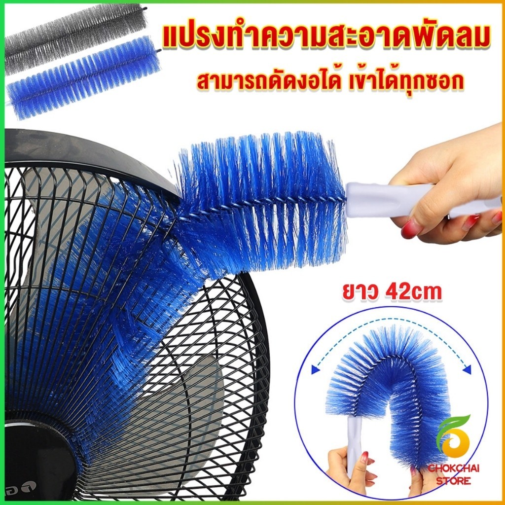 Chok พร้อมส่งในไทย แปรงปัดฝุ่น ทำความสะอาด พัดลม ห้องนอน ห้องครัว ราคาต่อ 1 อัน fan cleaning brush