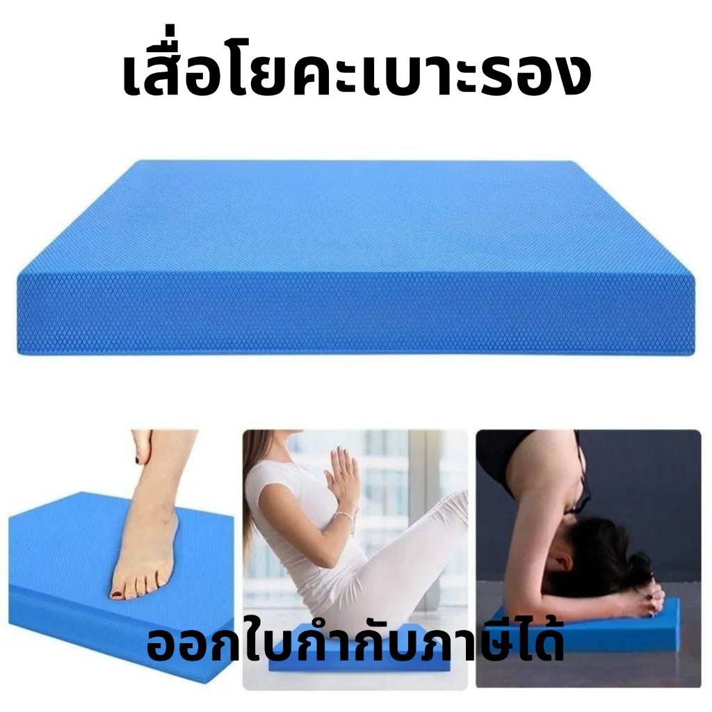 เสื่อโยคะ เบาะรองนั่งสมดุล TPE กันลื่น ลดแรงกระแทก ยกระดับการฝึก