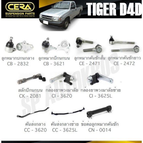 CERA ลูกหมาก TOYOTA TIGER D4D ลูกหมากล่าง ลูกหมากบน คันชักสั้น คันชักยาว สลักปีกนก กล้องยา คันส่งกลาง ข้อต่อคันชัก S