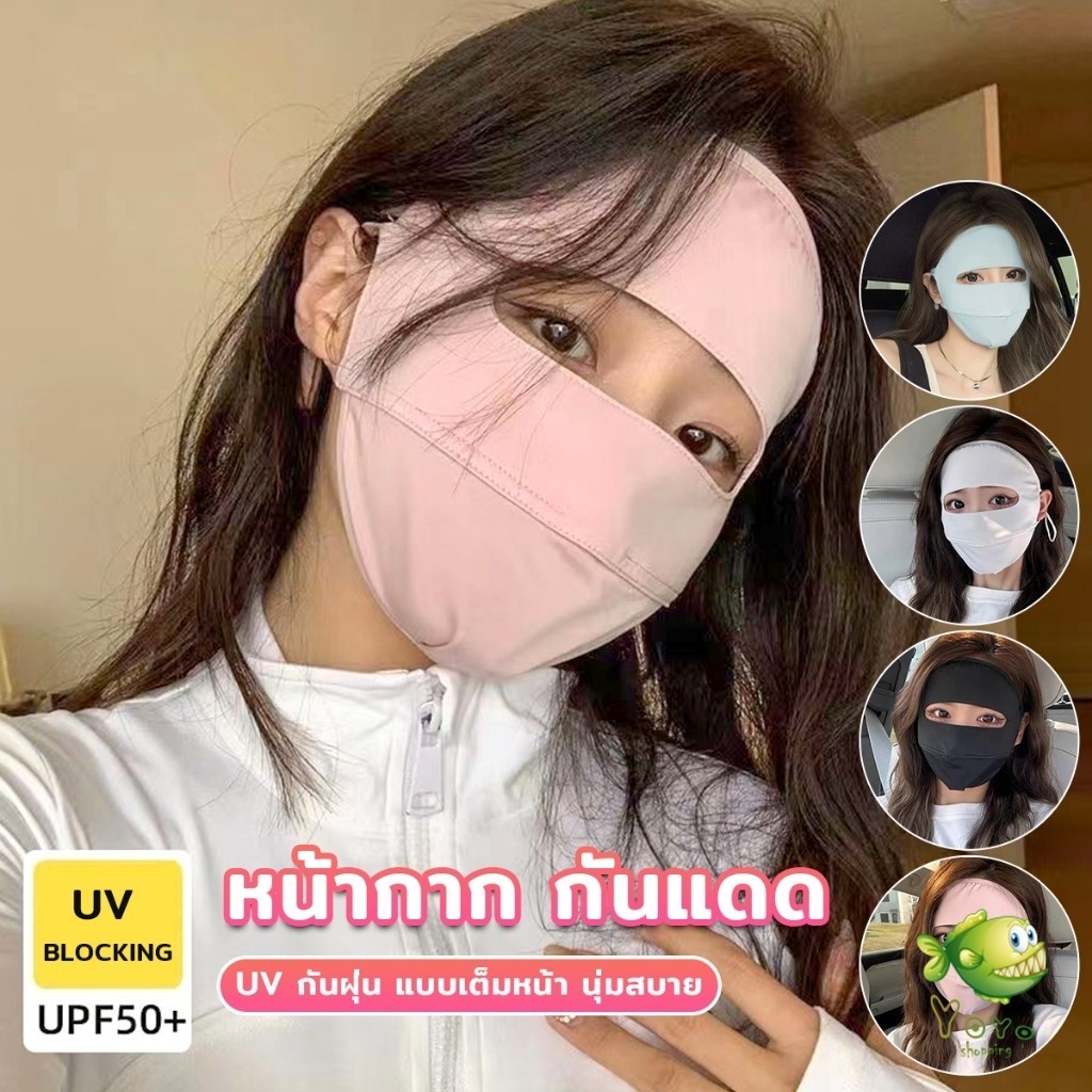 YOYO หน้ากาก กันแดด ระบายอากาศ หายใจสะดวกขึ้น กันฝุ่น UV แบบเต็มหน้า sun protection face mask