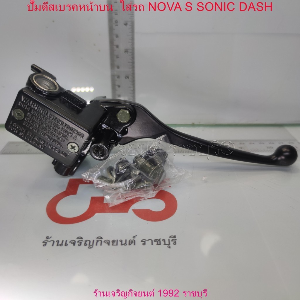 ปั๊มดีสเบรคหน้าบน  ใส่รถ NOVA S SONIC DASH ชุดแม่ปั๊มดิสก์เบรคหน้า สำหรับมอเตอร์ไซค์ HONDA