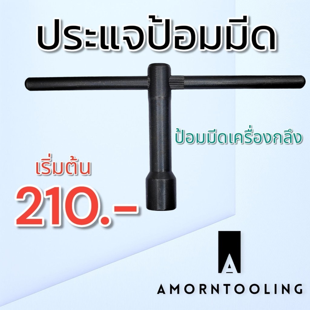 ประแจป้อมมีด เครื่องกลึง เหล็กชุบแข็งอย่างดี