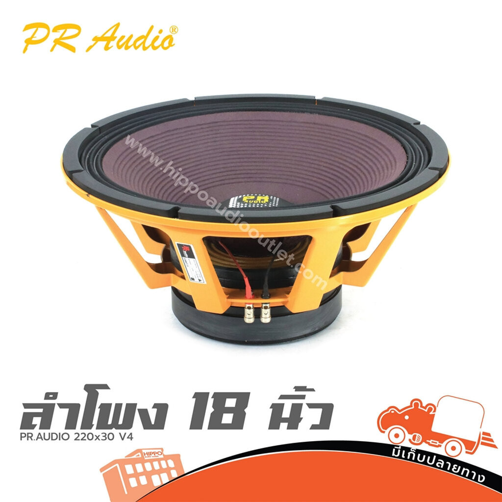 ดอกลำโพง 18 นิ้ว PR.AUDIO 220x30 V4 30220 ขนาด 18 นิ้ว แม่เหล็ก ขนาด 220มม. หนา 30มม. สไปเดอร์ 2 ชั้