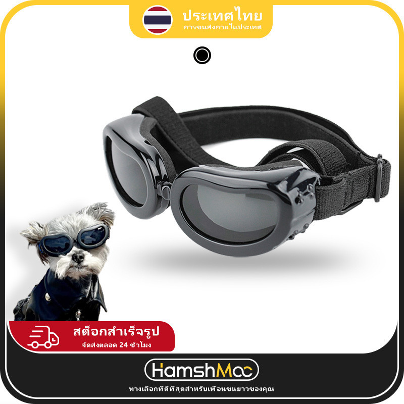 HamshMoc แว่นตาสุนัข UV Protection แว่นกันแดดสัตว์เลี้ยง Sun-proof Windproof สําหรับสุนัขขนาดเล็กแมวสัตว์เลี้ยง Eye สวมใส่ Anti Fog พร้อมสายปรับได้
