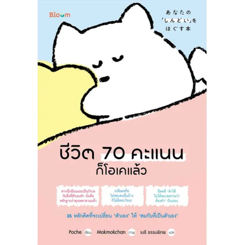ชีวิต 70 คะแนนก็โอเคแล้ว (Bloom)