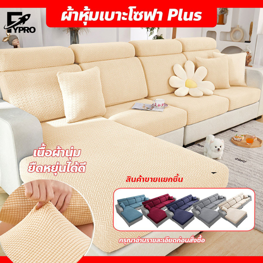 FYP ผ้าหุ้มเบาะโซฟากันลื่น 1/2/3/4 ที่นั่ง สีพื้น ยืดได้ เบาะพิงหัว เบาะทรงแอล เบาะพิงหลัง ปลอกหมอน