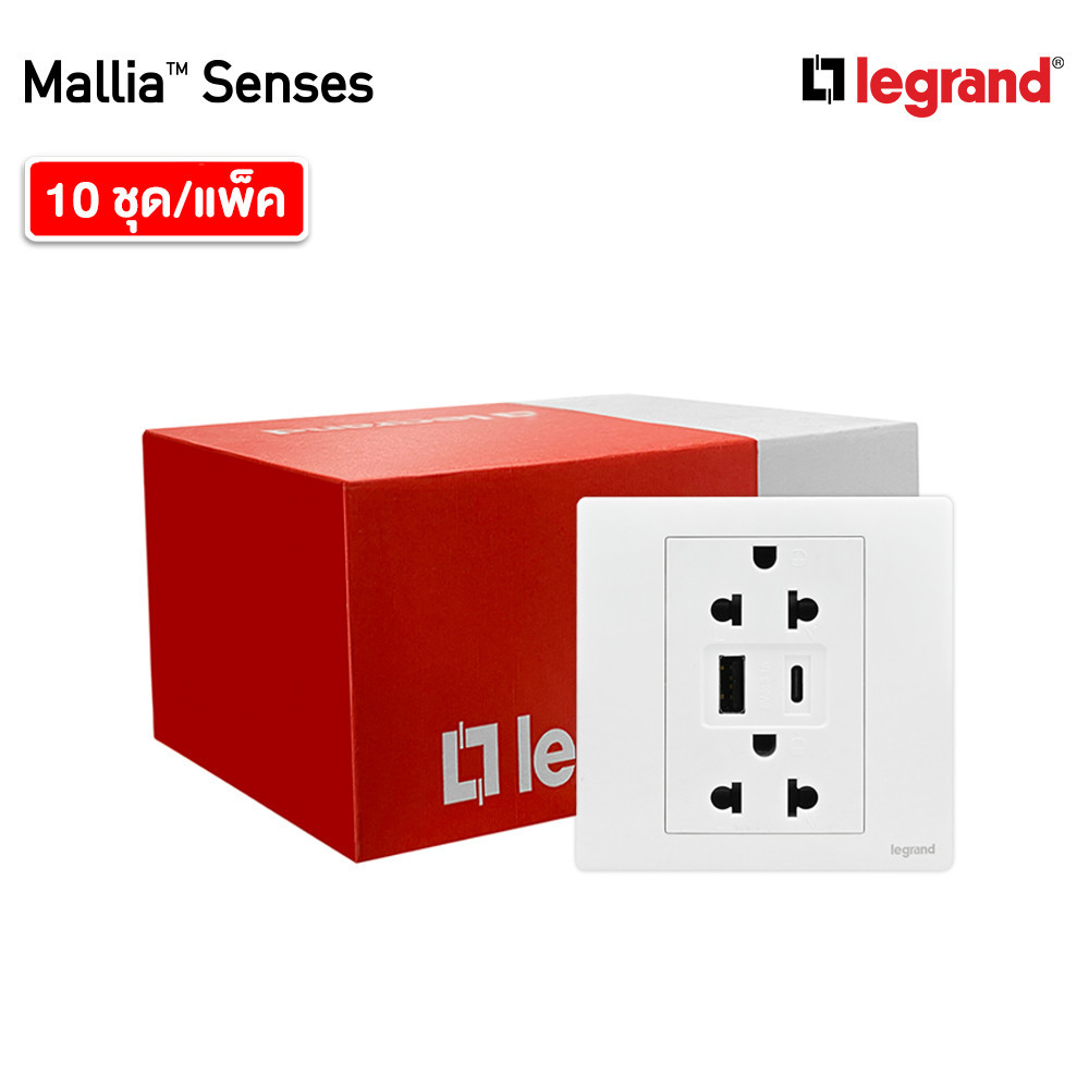 แพ็ค10 | Legrand ชุดเต้ารับคู่ + เต้ารับUSB + เต้ารับ Type C สีขาว รุ่นมาเรียเซนต์ | Mallia Senses |