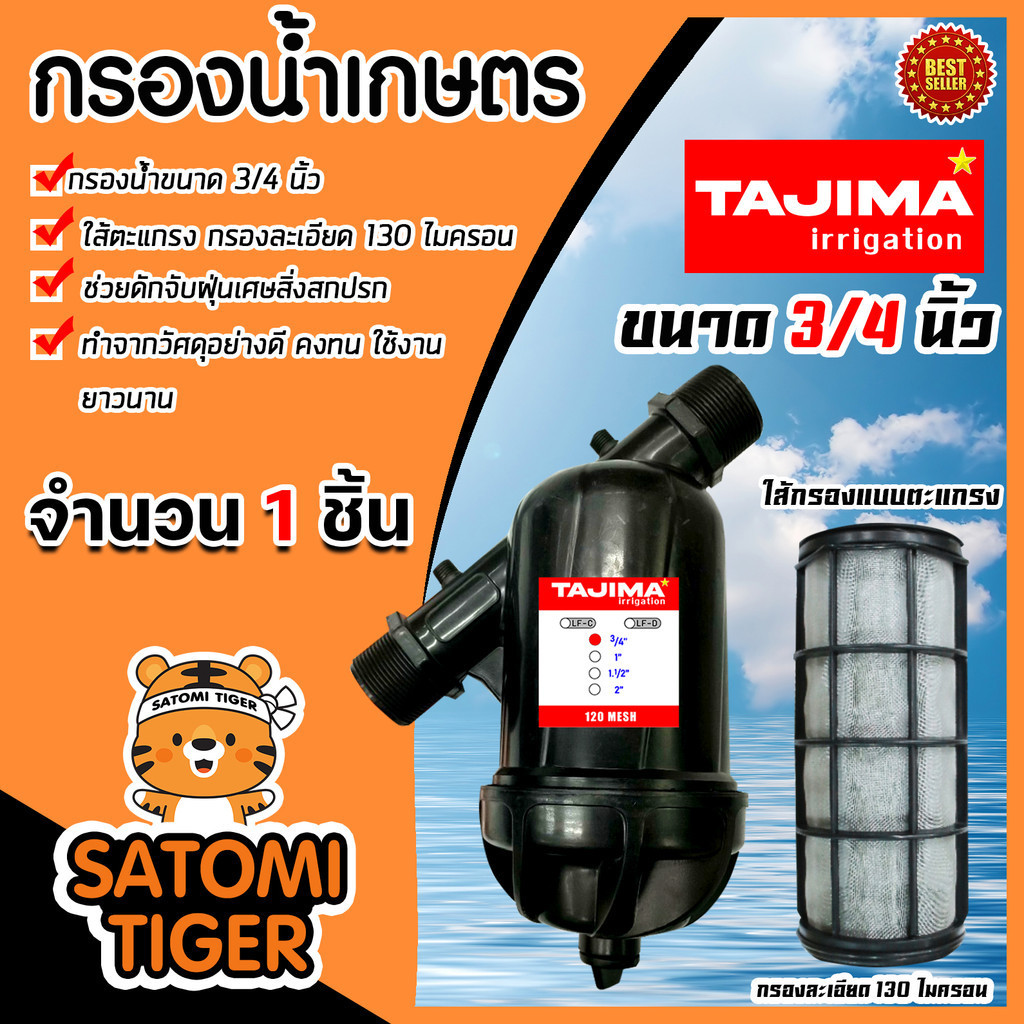 กรองน้ำเกษตร (ตะแกรง) Tajima มี 2ขนาด 3/4นิ้ว(6หุน) และ 1นิ้ว  กรองน้ำ กรองเกษตร กรองปั้มน้ำ ระบบน้ำ ตัวกรอง