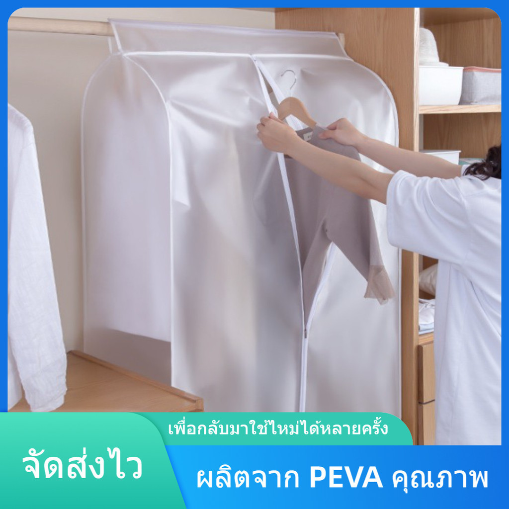 ถุงคลุมเสื้อผ้ากันฝุ่น  ถุงคลุมเสื้อ ถุงกันฝุ่นเสื้อผ้า ปิดทุกด้าน360องศา กันฝุ่น&กันน้ำ