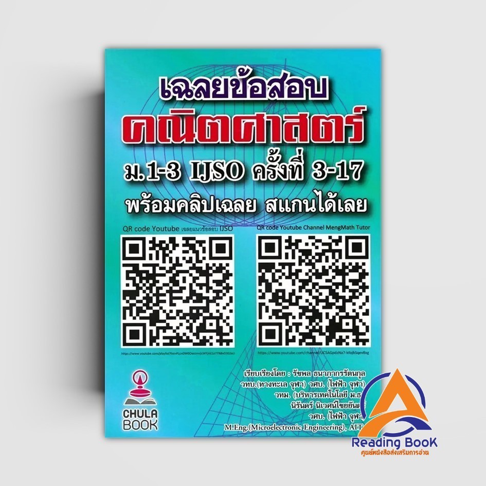หนังสือ เฉลยข้อสอบคณิตศาสตร์ ม.1-3 IJSO ผู้แต่ง รัชพล ธนาภากรรัตนกุล และคณะ สนพ.ศูนย์หนังสือจุฬา หนังสือเตรียมสอบ BK03