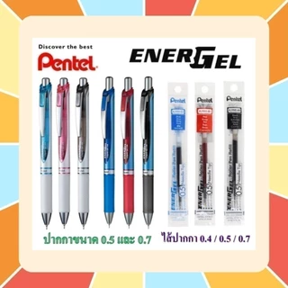 (ส่งไวมาก!!) ปากกา Pentel Energel รุ่น BLN ขนาด 0.5 MM // 0.7 MM และ ไส้ปากกา pentel ปากกาหมึกเจล