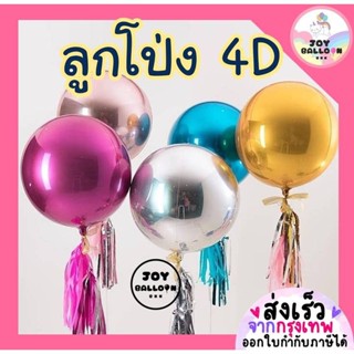 ลูกโป่งกลม 4D ขนาด 10, 18, 32 นิ้ว ลูกโป่งฟอยล์กลม (ส่งเร็วจ…