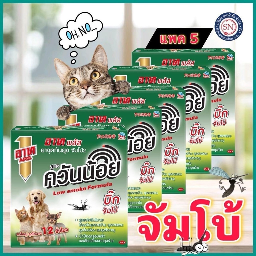 อาท จุดกันยุง จัมโบ้ ยาจุดกันยุง ขดใหญ่ แพค5 ไล่ยุง กันยุง