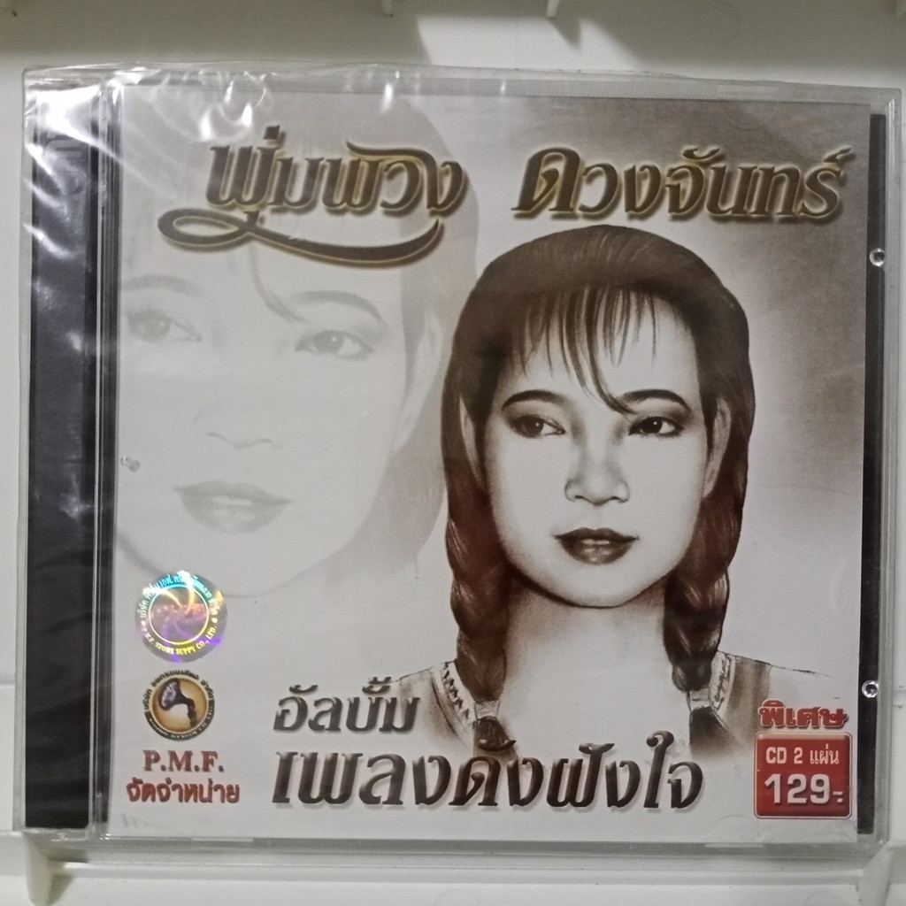 CD พุ่มพวง ดวงจันทร์ รวม อัลบั้ม เพลงดังฝังใจ 2 cd  แผ่น cd เพลง ของแท้มือ1