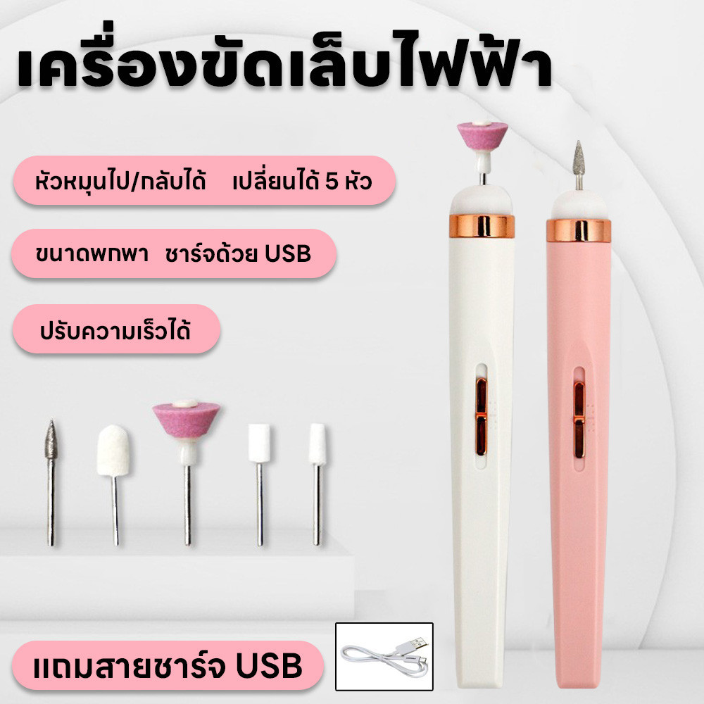เครื่องขัดเล็บไฟฟ้า แบบพกพา มี5หัว ขัดเงาเล็บ เครื่องทำเล็บไฟฟ้า เครื่องตะไบ เปลี่ยนหัวได้ ปรับความเร็วได้แถมสายชาร์จUSB