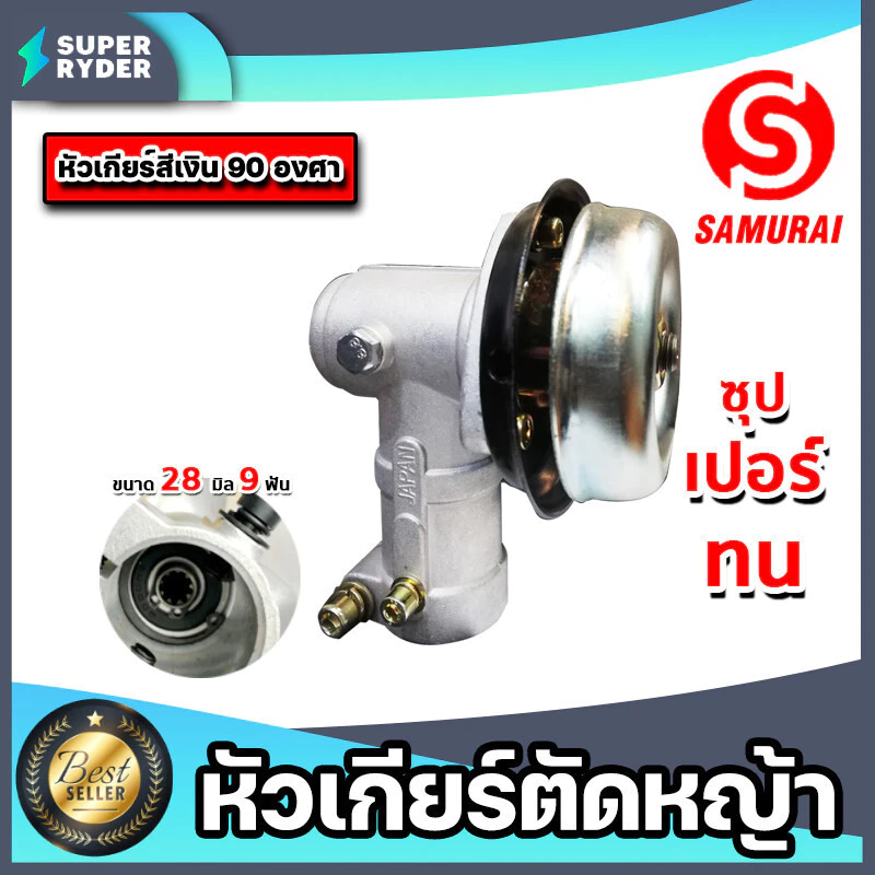 หัวเกียร์ตัดหญ้า สีเงิน ขนาด 28มิล 9ฟัน 90 องศา ตรา samurai หัวเครื่องตัดหญ้า หัวเกียร์เครื่องตัดหญ้า