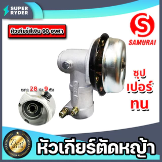 หัวเกียร์ตัดหญ้า สีเงิน ขนาด 28มิล 9ฟัน 90 องศา ตรา samurai หัวเครื่องตัดหญ้า หัวเกียร์เครื่องตัดหญ้า